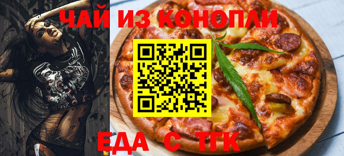 Еда ТГК конопля  Вход с VPN  Сорочинск 